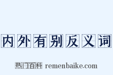 内外有别反义词是什么意思的图片